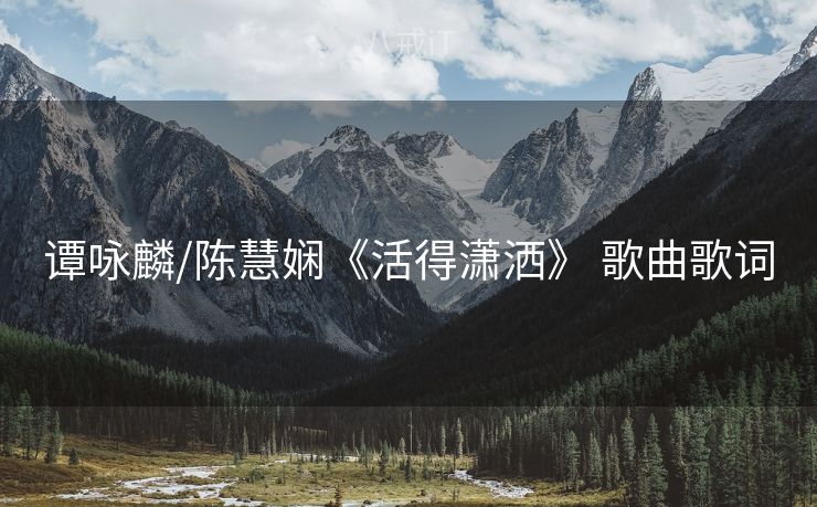 谭咏麟/陈慧娴《活得潇洒》 歌曲歌词
