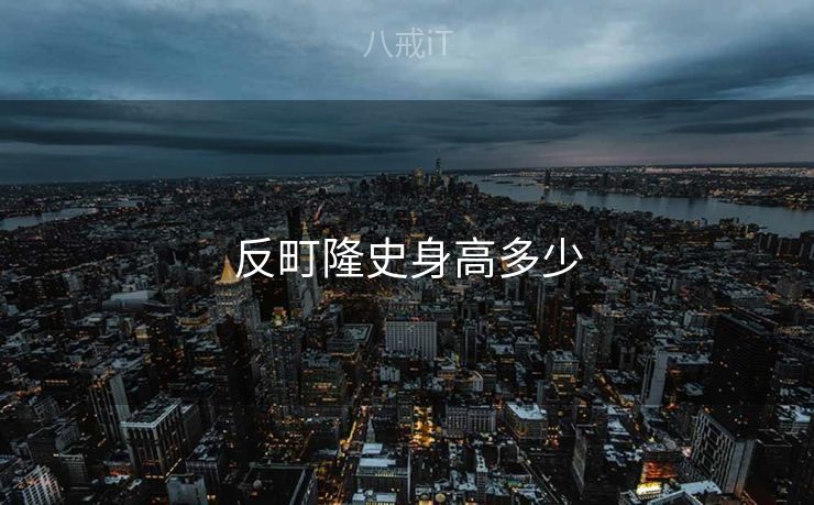反町隆史身高多少