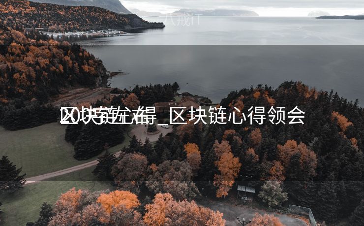 区块链心得_区块链心得领会
200字左右 区块链心得_区块链心得领会
200字左右