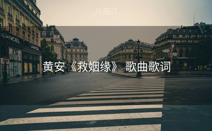 黄安《救姻缘》 歌曲歌词