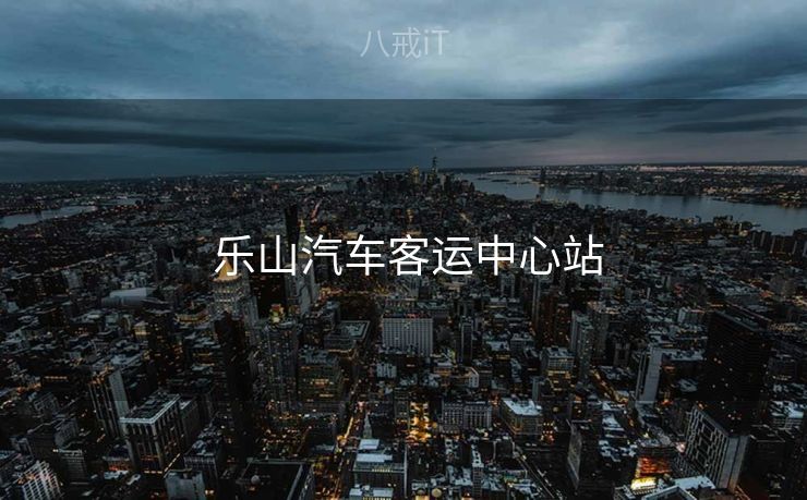  乐山汽车客运中心站