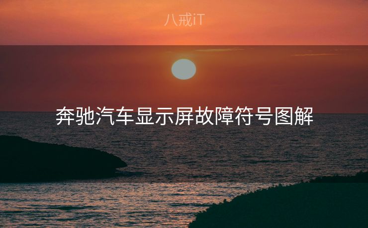 奔驰汽车显示屏故障符号图解