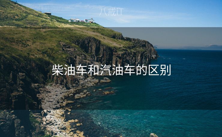柴油车和汽油车的区别