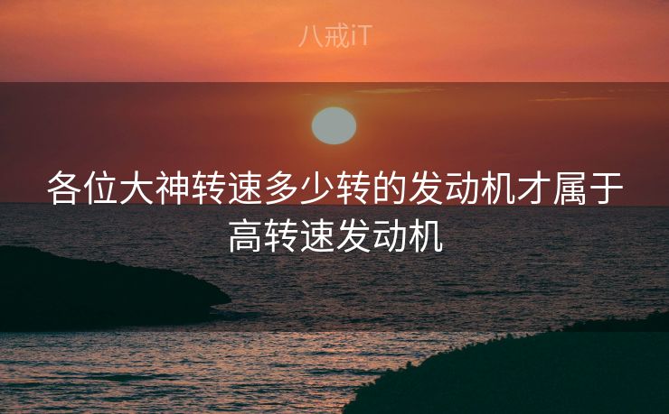 各位大神转速多少转的发动机才属于高转速发动机