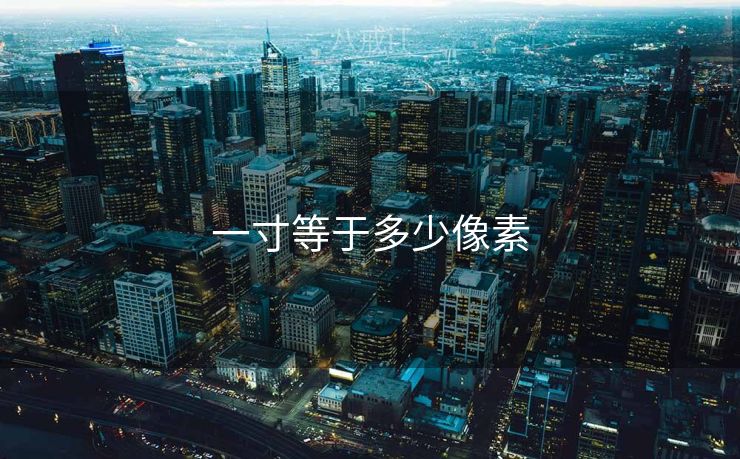 一寸等于多少像素