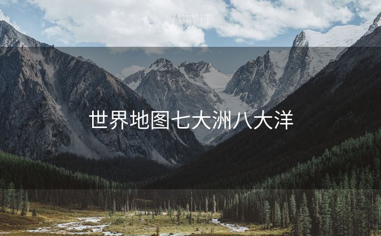 世界地图七大洲八大洋