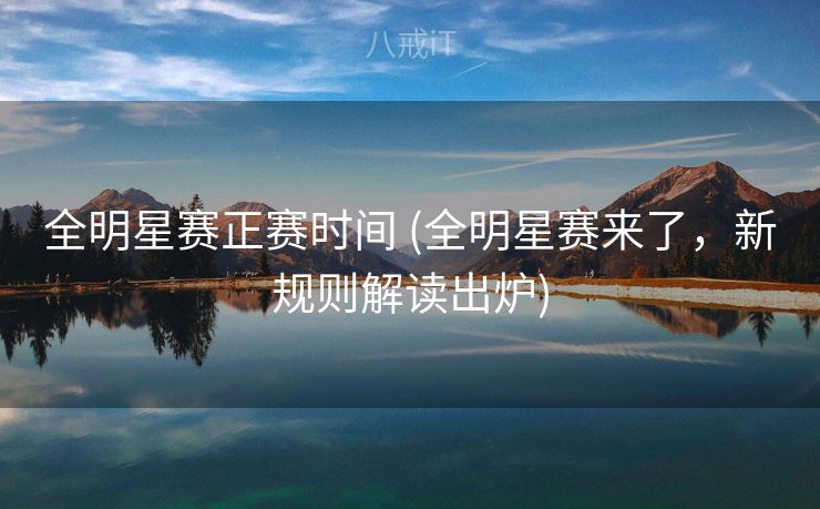 全明星赛正赛时间 (全明星赛来了，新规则解读出炉)