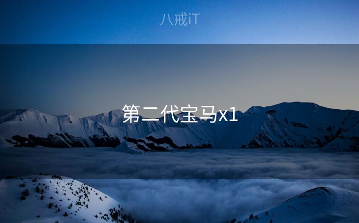 第二代宝马x1