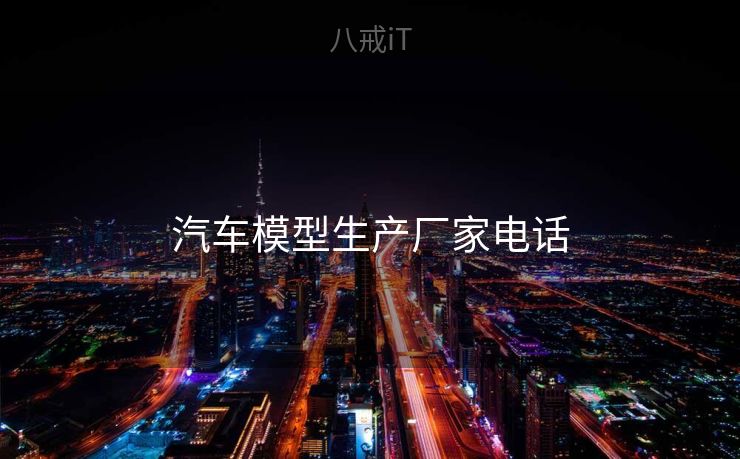 汽车模型生产厂家电话