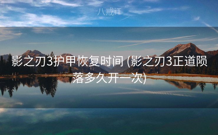 影之刃3护甲恢复时间 (影之刃3正道陨落多久开一次)