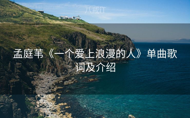 孟庭苇《一个爱上浪漫的人》单曲歌词及介绍