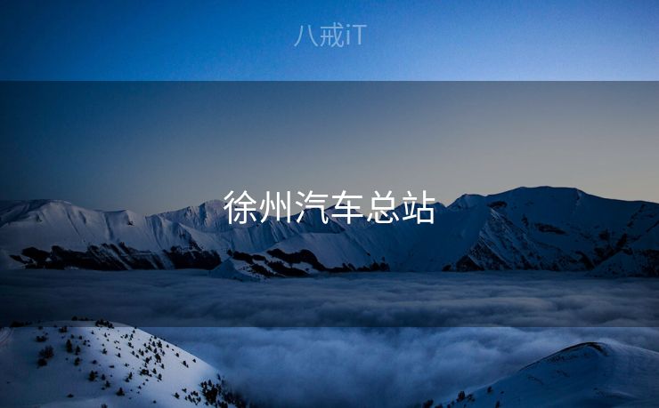 徐州汽车总站