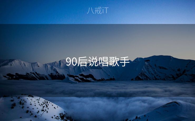 90后说唱歌手