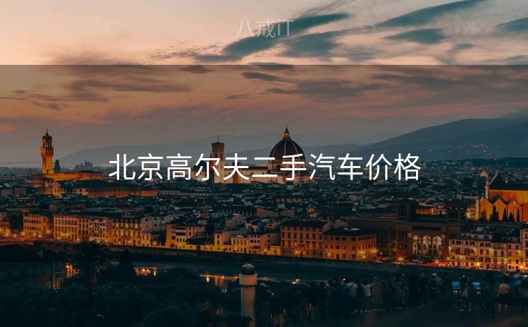 北京高尔夫二手汽车价格