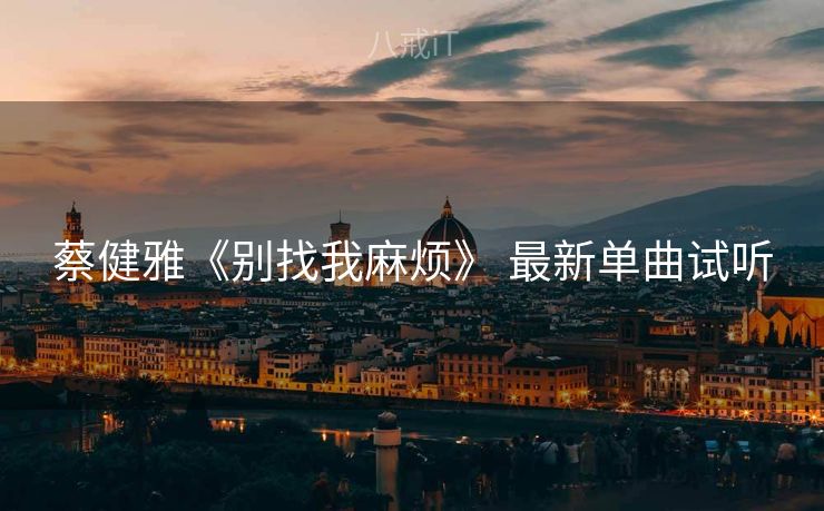 蔡健雅《别找我麻烦》 最新单曲试听