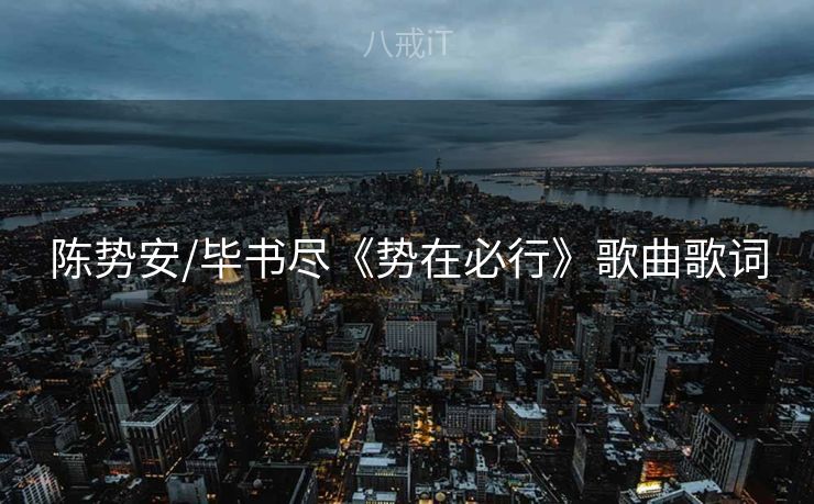 陈势安/毕书尽《势在必行》歌曲歌词