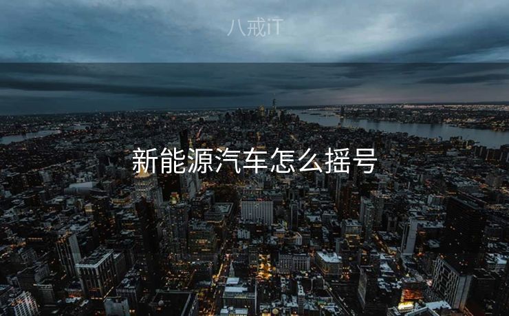 新能源汽车怎么摇号