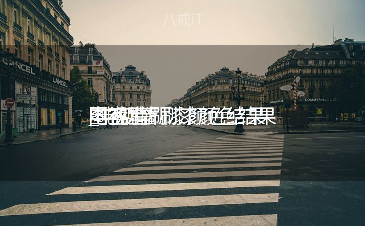 电视墙刷漆颜色结果
图客堂
_电视墙刷漆颜色结果
图 客堂
电视墙刷漆颜色结果
图客堂
_电视墙刷漆颜色结果
图 客堂