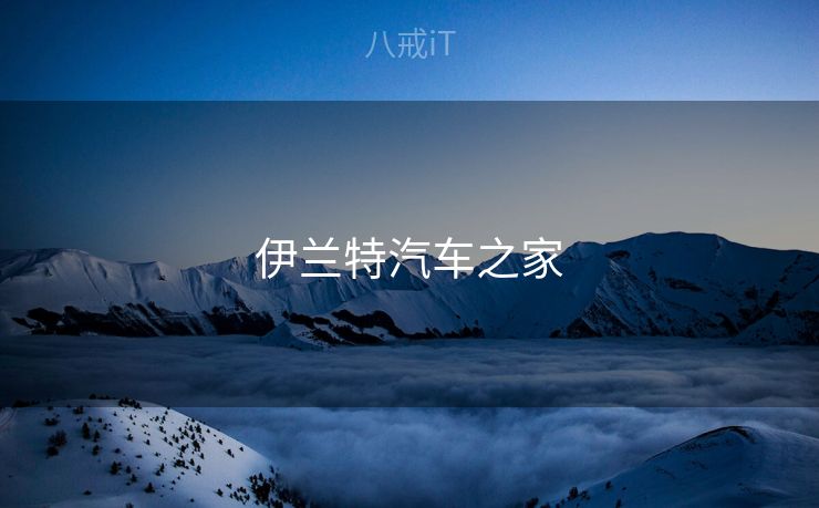 伊兰特汽车之家