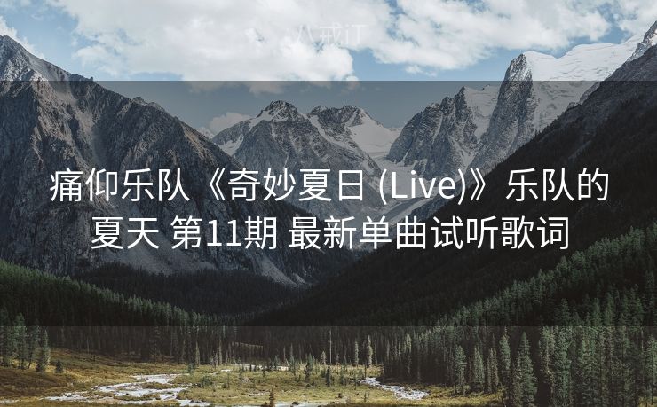 痛仰乐队《奇妙夏日 (Live)》乐队的夏天 第11期 最新单曲试听歌词