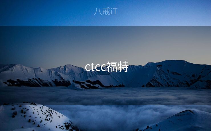  ctcc福特