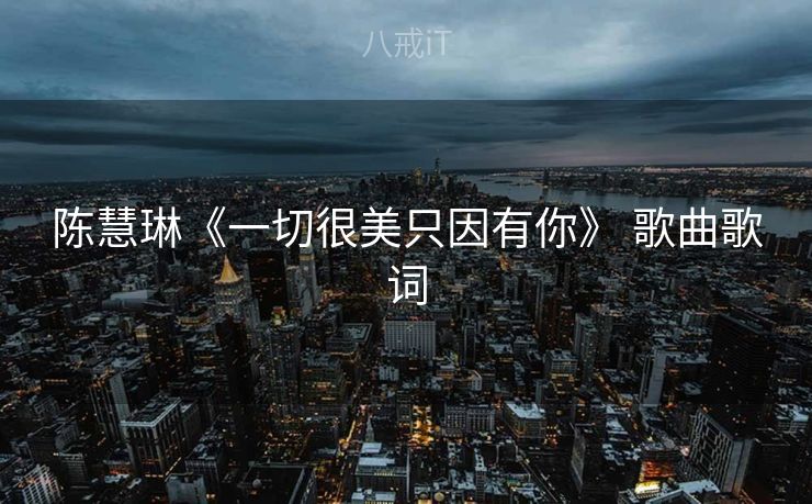 陈慧琳《一切很美只因有你》 歌曲歌词
