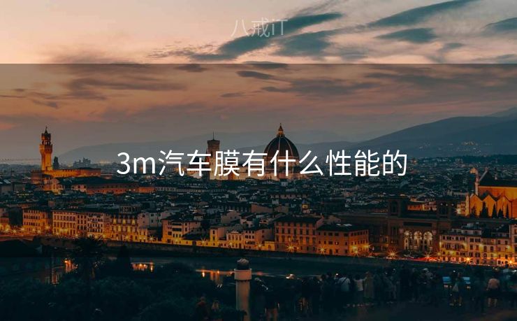  3m汽车膜有什么性能的