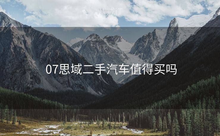  07思域二手汽车值得买吗