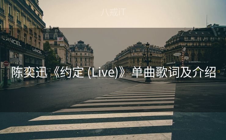陈奕迅《约定 (Live)》单曲歌词及介绍