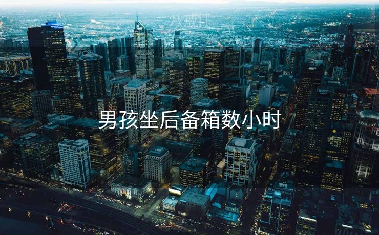 男孩坐后备箱数小时