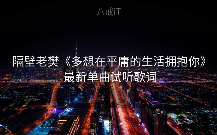 隔壁老樊《多想在平庸的生活拥抱你》 最新单曲试听歌词