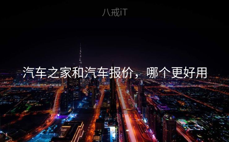 汽车之家和汽车报价，哪个更好用