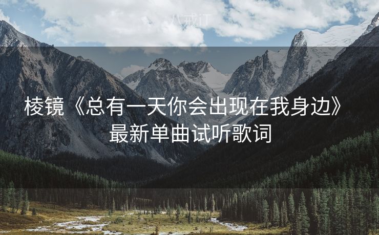 棱镜《总有一天你会出现在我身边》 最新单曲试听歌词