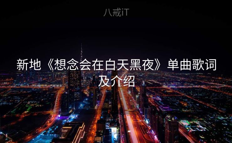 新地《想念会在白天黑夜》单曲歌词及介绍