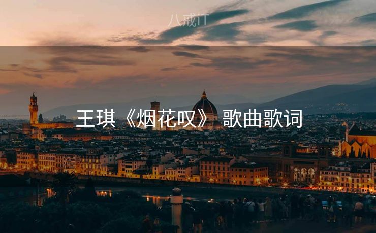 王琪《烟花叹》 歌曲歌词