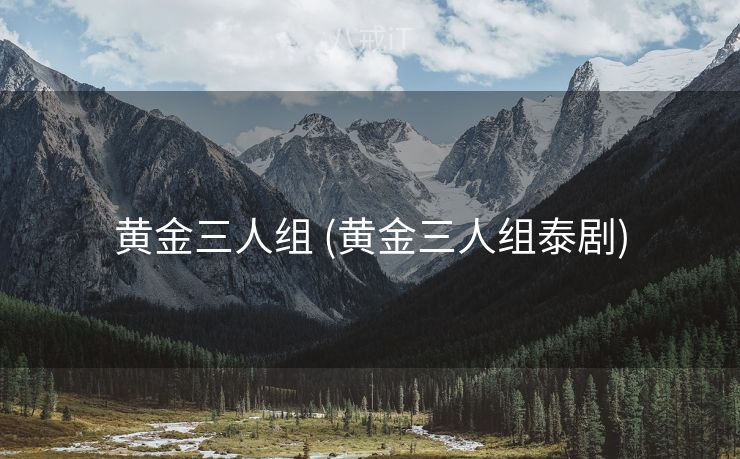 黄金三人组 (黄金三人组泰剧)