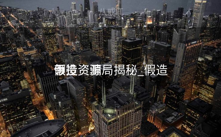 假造
币投资骗局揭秘_假造
币投资源
领
