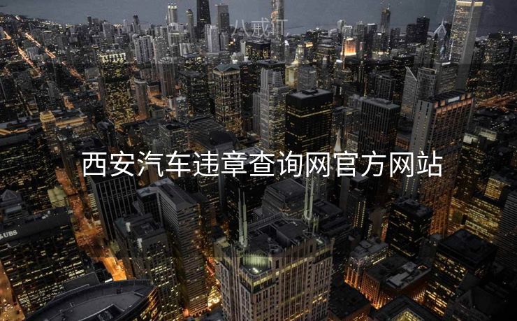  西安汽车违章查询网官方网站