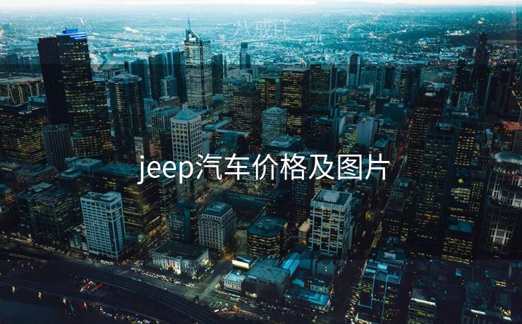  jeep汽车价格及图片