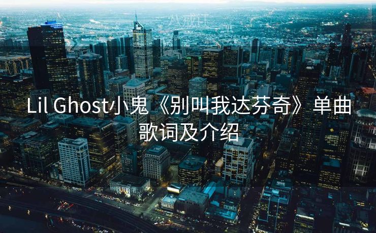 Lil Ghost小鬼《别叫我达芬奇》单曲歌词及介绍