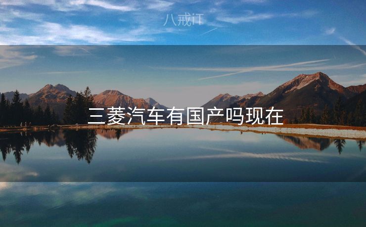  三菱汽车有国产吗现在