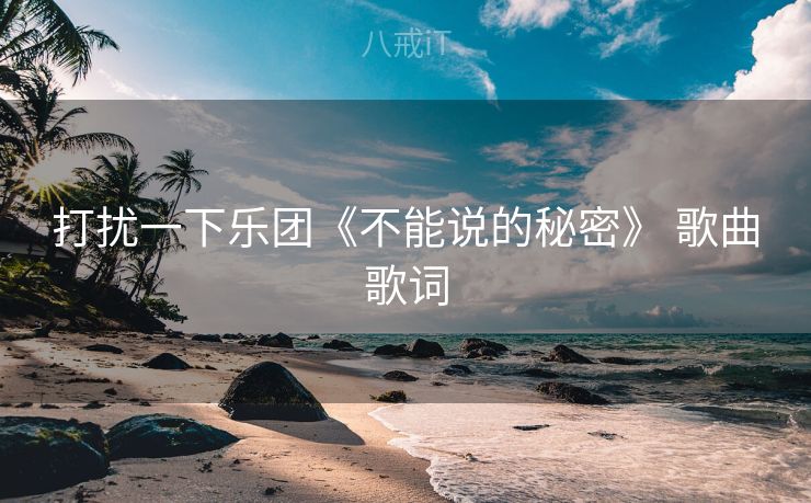 打扰一下乐团《不能说的秘密》 歌曲歌词