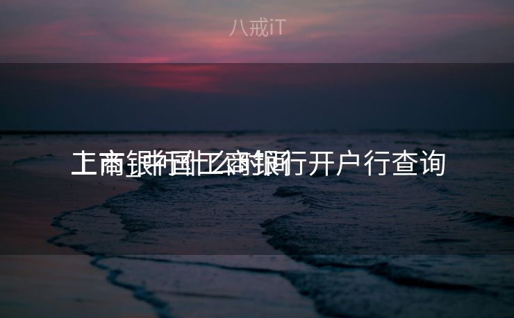工商银行什么时间
上市_中国工商银行开户行查询 工商银行什么时间
上市_中国工商银行开户行查询
