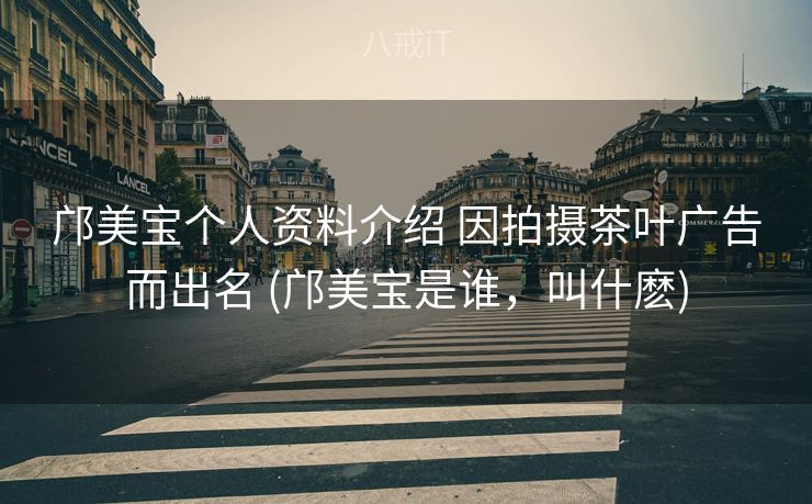 邝美宝个人资料介绍 因拍摄茶叶广告而出名 (邝美宝是谁，叫什麽)