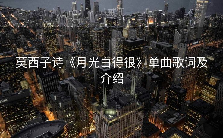 莫西子诗《月光白得很》单曲歌词及介绍