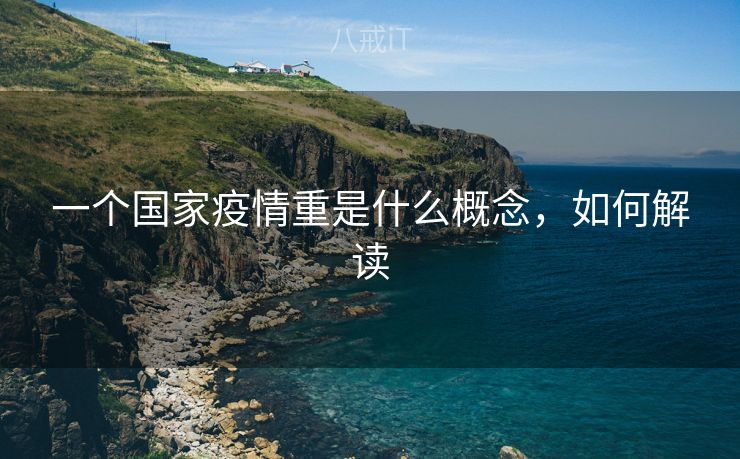 一个国家疫情重是什么概念，如何解读