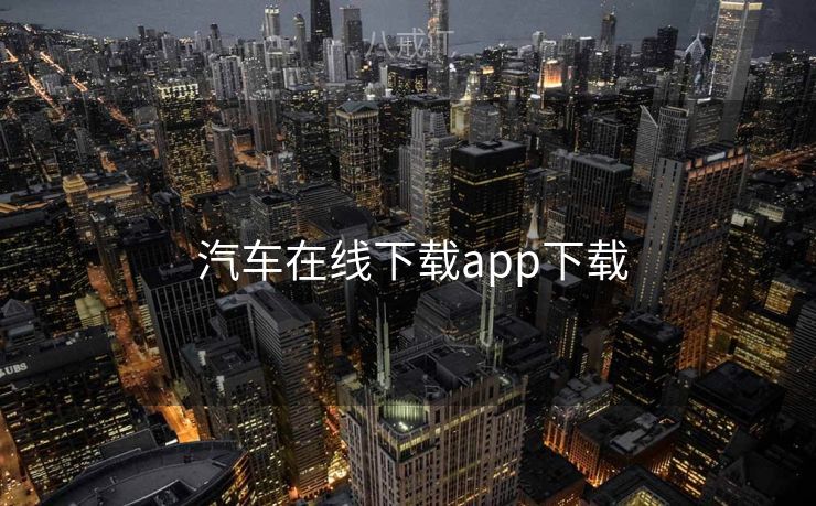  汽车在线下载app下载
