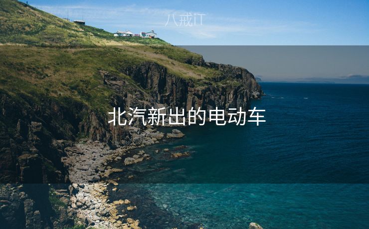  北汽新出的电动车