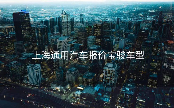  上海通用汽车报价宝骏车型