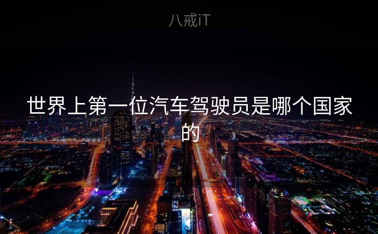 世界上第一位汽车驾驶员是哪个国家的